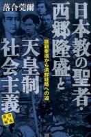 日本教の聖者・西郷隆盛と天皇制社会主義 ＜落合秘史 6＞