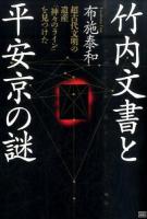 竹内文書と平安京の謎
