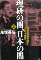 理研の闇、日本の闇 上 (科学者の楽園と大日本帝国)