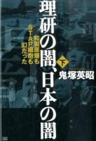 理研の闇、日本の闇 下 (和製原爆もSTAP細胞も幻だった)