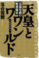 天皇とワンワールド