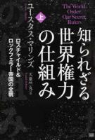 知られざる世界権力の仕組み 上
