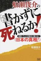 船瀬俊介の「書かずに死ねるか!」