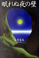 眠れぬ夜の壁 新装版.