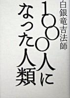 1000人になった人類
