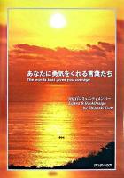 あなたに勇気をくれる言葉たち