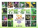 独断と偏見で選んだ日本の名(迷)蝶・希(奇)蝶38選 : 絶滅危惧種を中心として : 261種生態写真収録