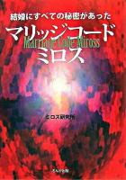 マリッジコード・ミロス : 結婚にすべての秘密があった