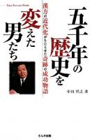 五千年の歴史を変えた男たち : 漢方の近代化がもたらせた奇跡の成功物語