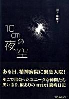 10cmの夜空