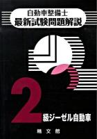 自動車整備士最新試験問題解説2級ジーゼル自動車