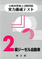 自動車整備士試験問題実力養成テスト〈2級ジーゼル自動車〉