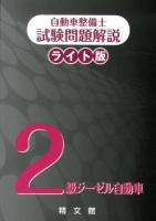自動車整備士試験問題解説ライト版2級ジーゼル自動車