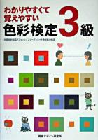 わかりやすくて覚えやすい色彩検定3級