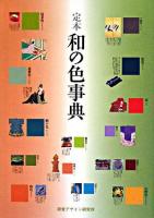定本和の色事典