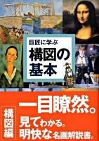 巨匠に学ぶ構図の基本 : 名画はなぜ名画なのか?