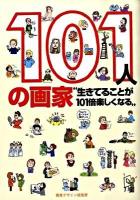 101人の画家 : 生きてることが101倍楽しくなる