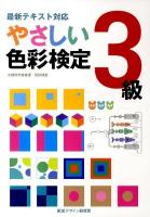 やさしい色彩検定3級 : 最新テキスト対応 : 文部科学省後援色彩検定