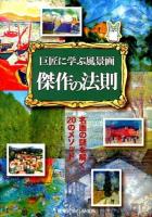 巨匠に学ぶ風景画傑作の法則 : 名画の謎を解く20のメソッド