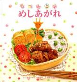おべんとうめしあがれ