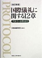 国際儀礼に関する12章 : プロトコール早わかり 改訂新版.