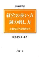 経穴の使い方鍼の刺し方 : 上地先生の実戦鍼灸学 増補新版.
