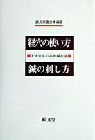 経穴の使い方鍼の刺し方 : 上地先生の実戦鍼灸学