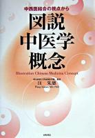 図説中医学概念 : 中西医結合の視点から