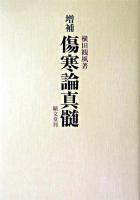 傷寒論真髄 ＜傷寒論＞ 増補.