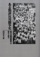 ある勤評反対闘争史 : 教育労働運動論への試みと証言 オンデマンド版.