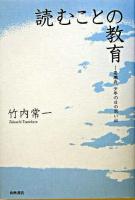 読むことの教育 : 高瀬舟、少年の日の思い出