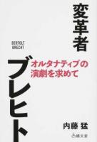 変革者ブレヒト : オルタナティブの演劇を求めて