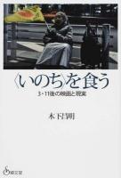 "いのち"を食う : 3.11後の映画と現実