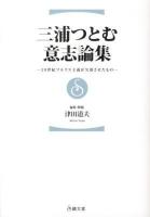 三浦つとむ意志論集 : 20世紀マルクス主義が欠落させたもの