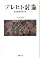 ブレヒト討論 : 芸術運動のすすめ