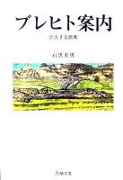 ブレヒト案内 : 介入する思考