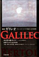 戯曲ガリレオ : チャールズ・ロートンの協力による英語版