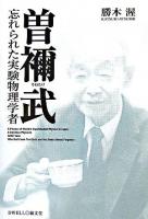 曽禰武 : 忘れられた実験物理学者