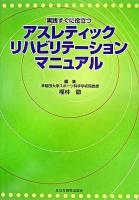 実践すぐに役立つアスレティックリハビリテーションマニュアル