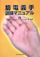 筋電義手訓練マニュアル