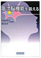 高次脳機能を鍛える