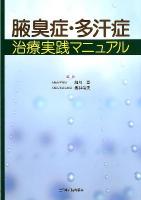 腋臭症・多汗症治療実践マニュアル