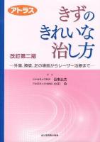 きずのきれいな治し方 : アトラス : 外傷、褥瘡、足の壊疽からレーザー治療まで 改訂第2版.