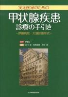 実地医家のための甲状腺疾患診療の手引き : 伊藤病院・大須診療所式
