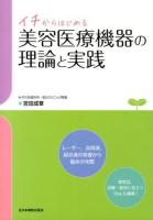 イチからはじめる美容医療機器の理論と実践 : レーザー,高周波,超音波の基礎から臨床の実際 : 業界話,診療・経営に役立つTipsも満載!