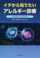 イチから知りたいアレルギー診療