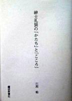 紳士礼装の「かたち」と「こころ」