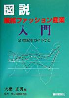 図説繊維ファッション産業入門 : 21世紀をガイドする