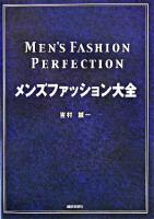 メンズファッション大全