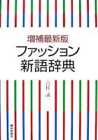 ファッション新語辞典 増補最新版.